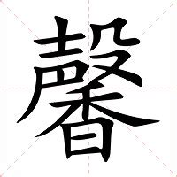 馨的意思|馨（汉语汉字）